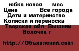 Monnalisa юбка новая 0-6 мес › Цена ­ 1 500 - Все города Дети и материнство » Коляски и переноски   . Тверская обл.,Вышний Волочек г.